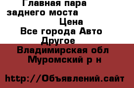 Главная пара 46:11 заднего моста  Fiat-Iveco 85.12 7169250 › Цена ­ 46 400 - Все города Авто » Другое   . Владимирская обл.,Муромский р-н